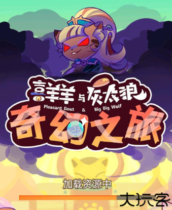 喜羊羊与灰太狼之奇幻之旅