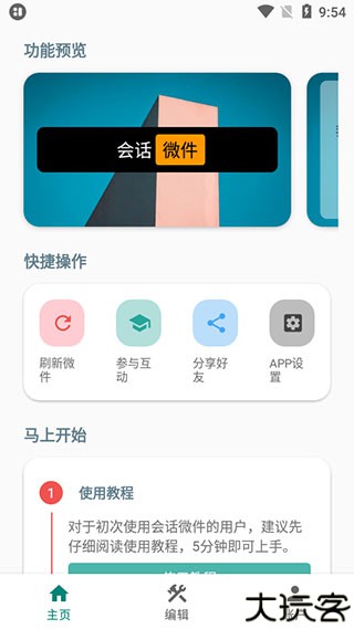 会话微件桌面小组件