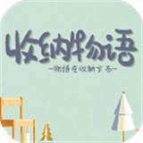 收纳物语手游