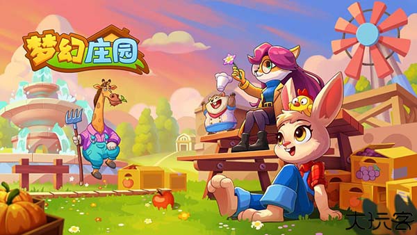 梦幻庄园正式版