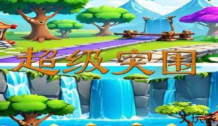 超级突围游戏