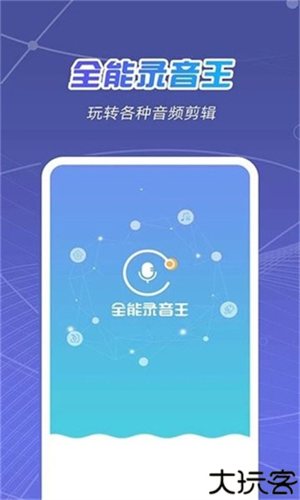 全能录音王软件