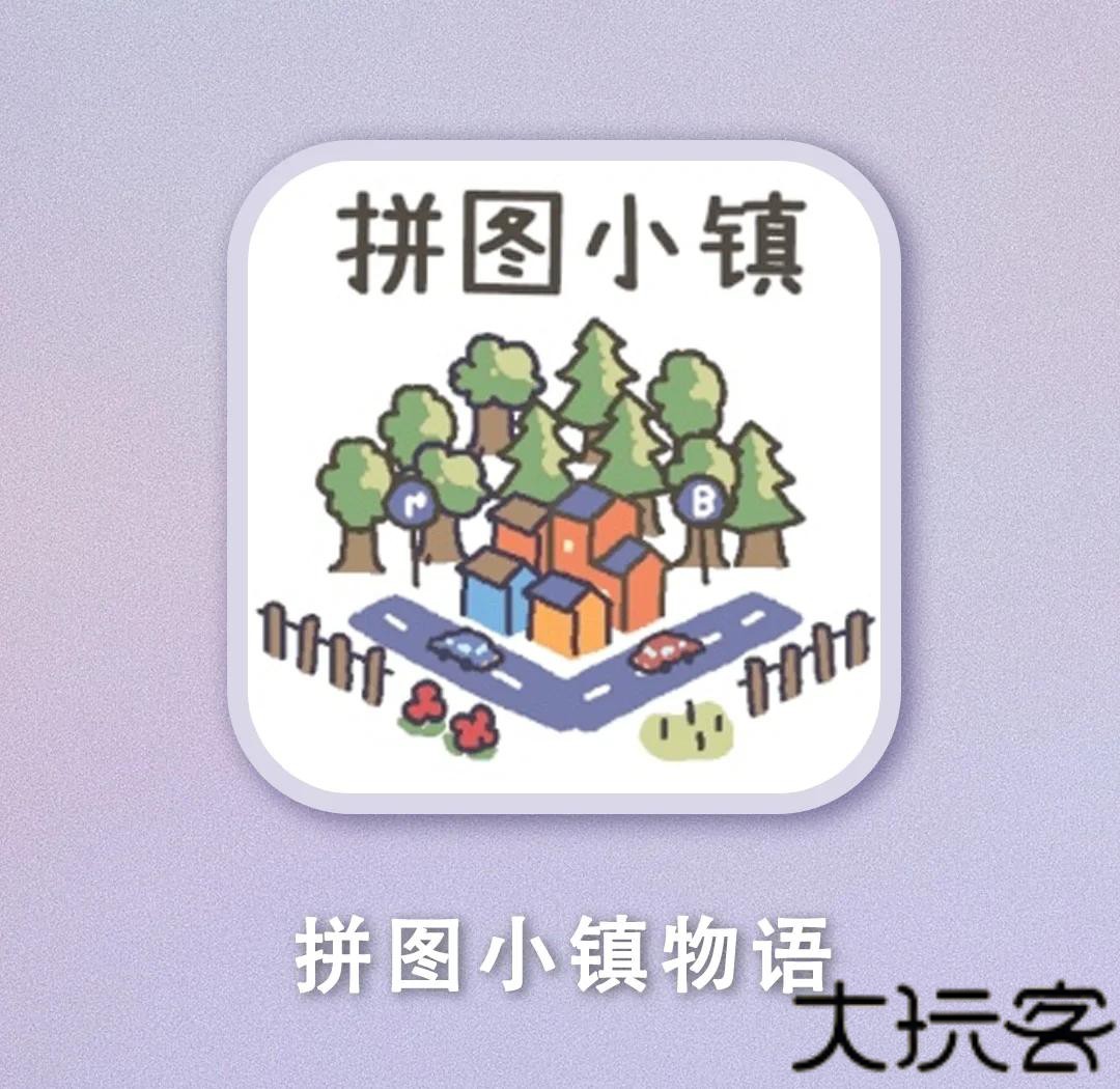 拼图小镇物语下载