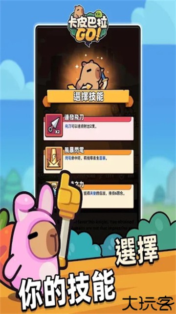卡皮巴拉go游戏