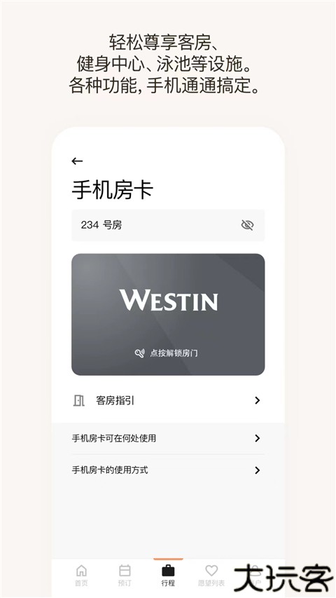 万豪旅享家安卓版