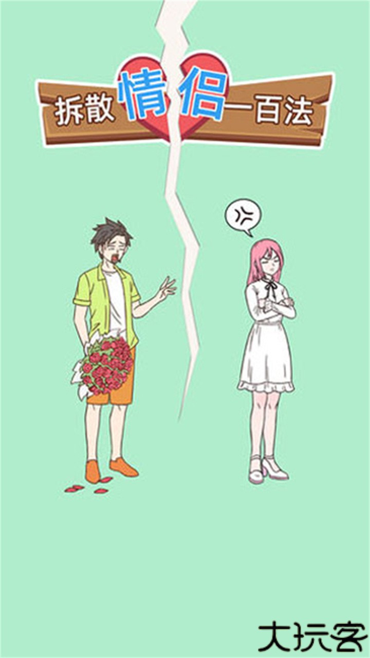 拆散情侣的100种方法手机版
