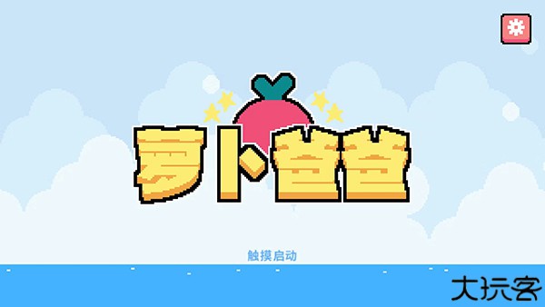 萝卜爸爸中文版