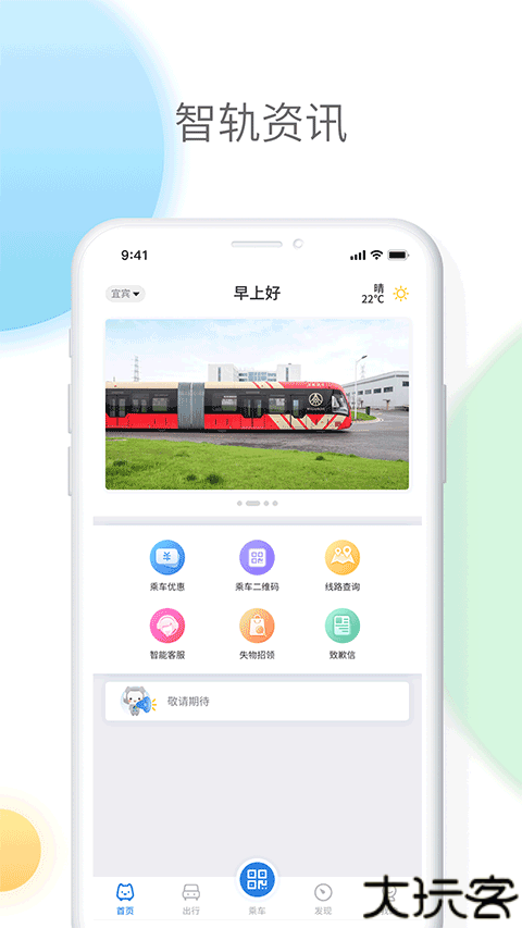 宜宾智轨通app