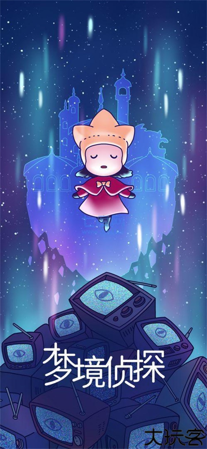 梦境侦探寻物版本