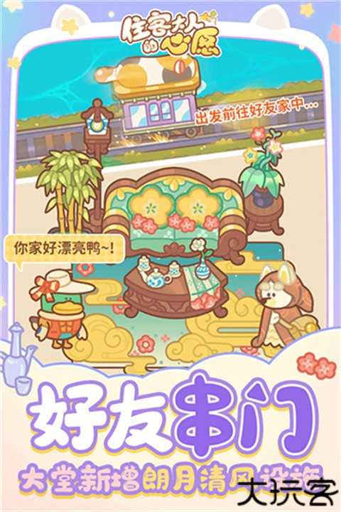 住客大人的心愿手游