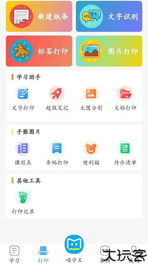 喵学王错题打印机