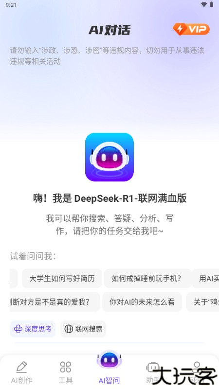 DeepAI智问助理app