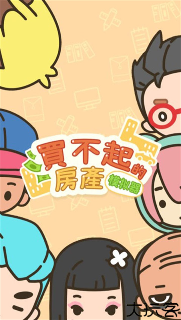 买不起的房产模拟器