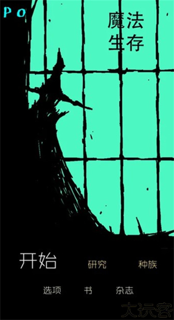生存与魔法安卓