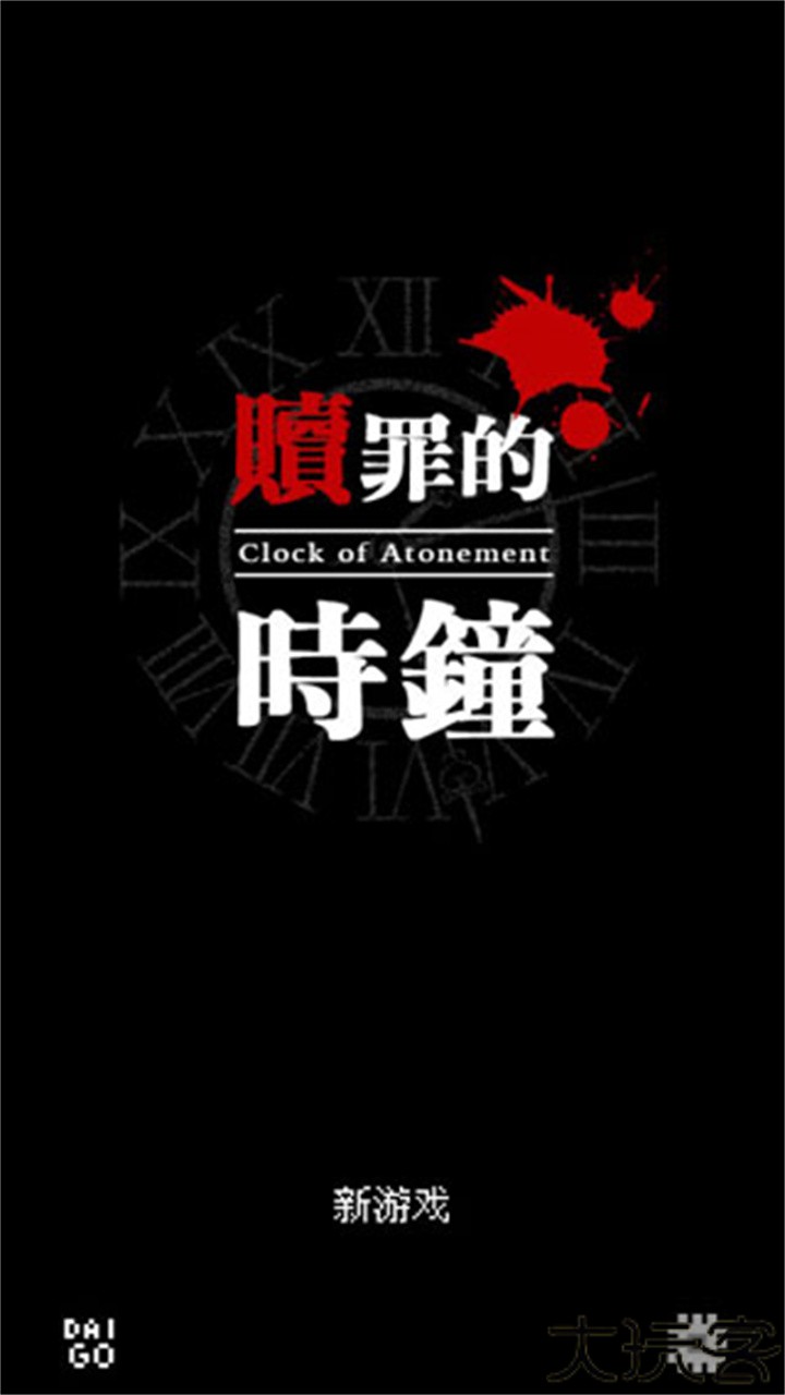 救赎之钟clockatonement安卓中文版