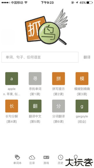 抓鸟翻译词典安卓版