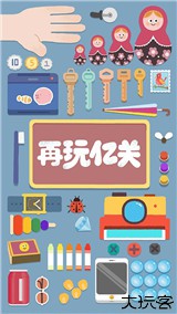 再玩亿关手机安卓版