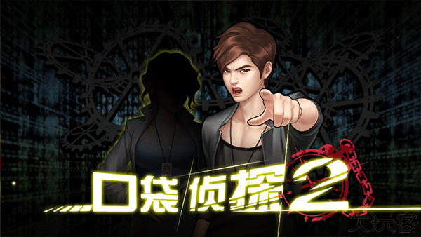 口袋侦探2推理游戏