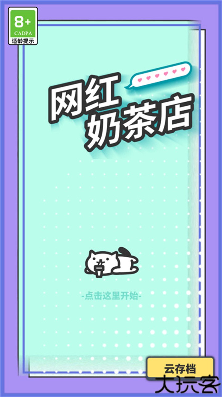 网红奶茶店养成记