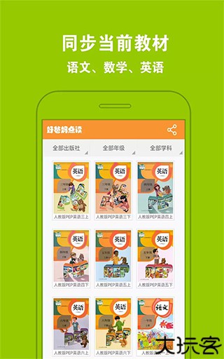 好爸妈点读软件