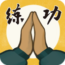 我练功发自真心手游