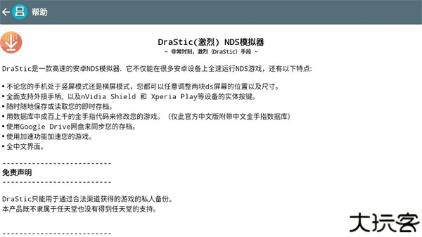 drastic模拟器安卓版