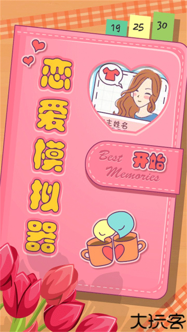 恋爱模拟器中文安卓版