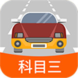 科目三路考学车软件