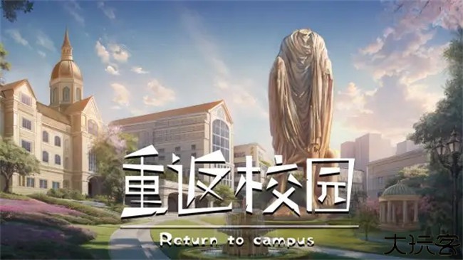 重返校园模拟器手机版