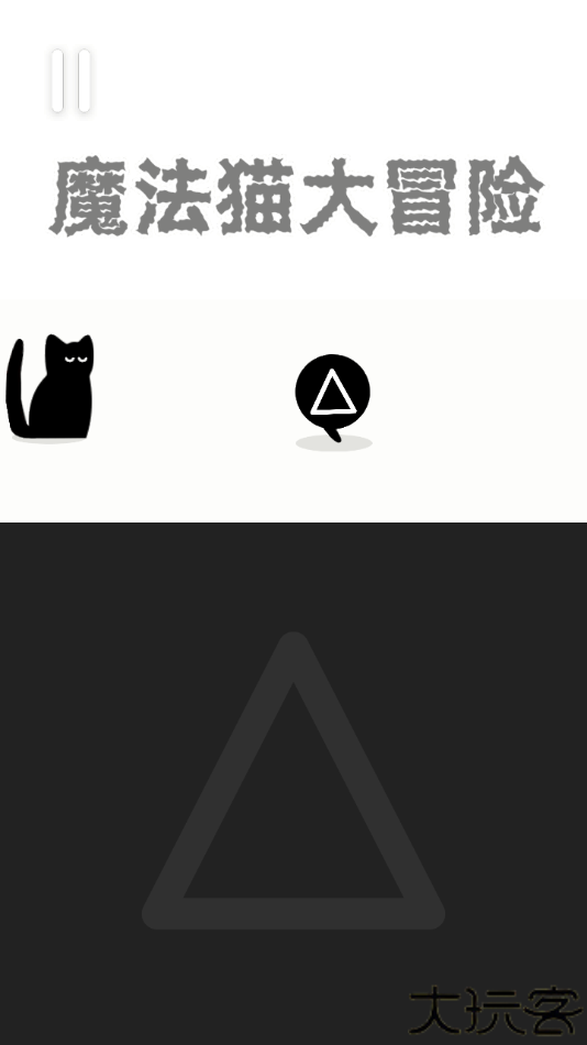 魔法猫大冒险游戏