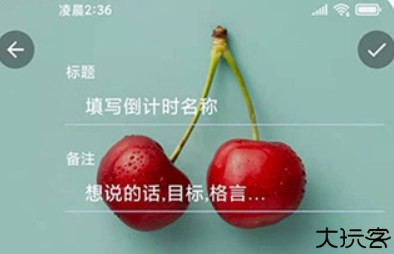 itime倒计时