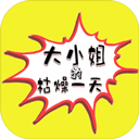 大小姐的枯燥一天AVG