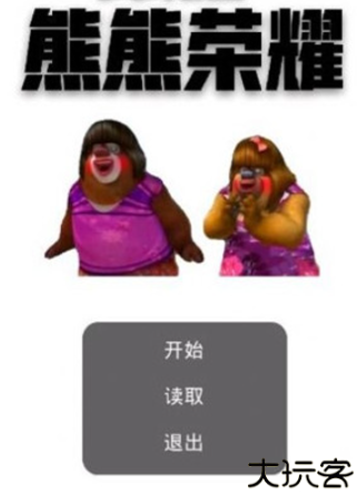 熊熊荣耀游戏