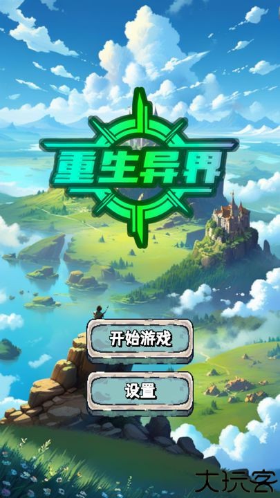 重生异界中文安卓版