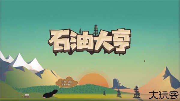 石油大亨手游