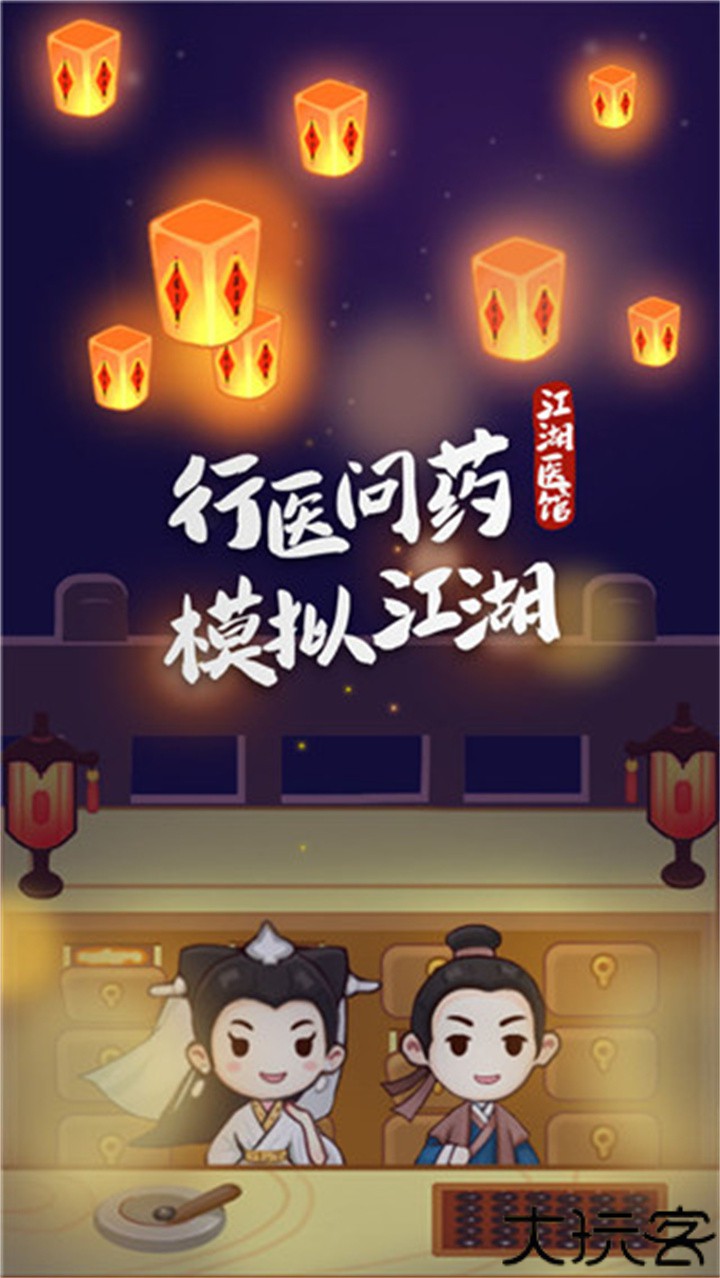 江湖医馆手机中文版