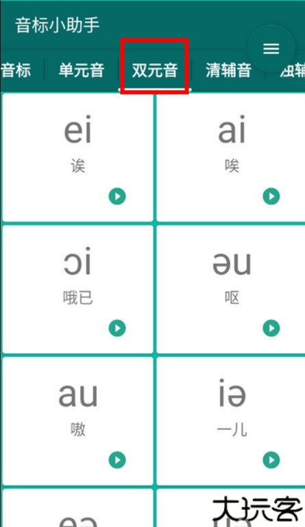 音标随身学