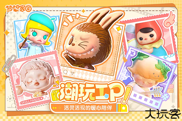 梦想家园泡泡玛特