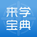 来学宝典手机app