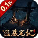 新盗墓笔记0.1折