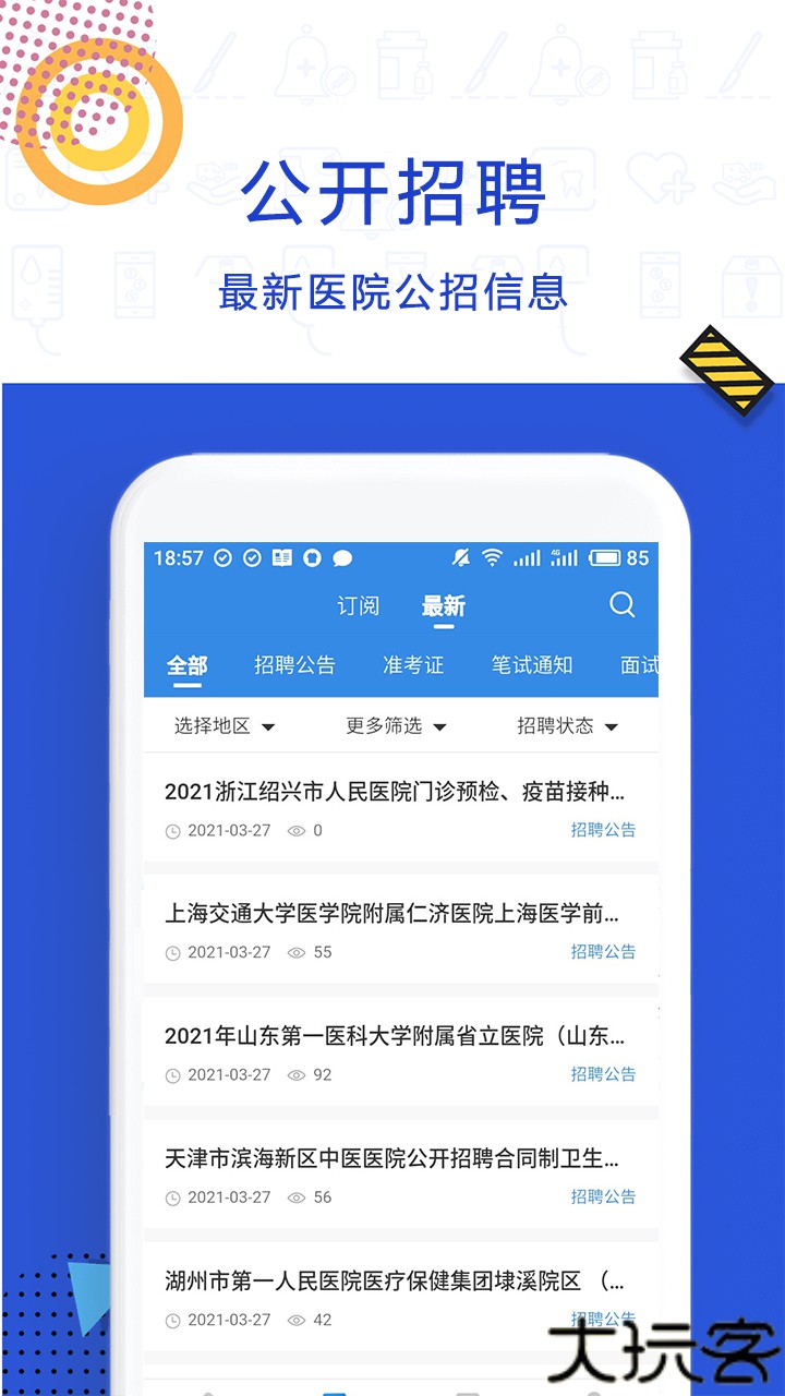 医直聘医疗人才