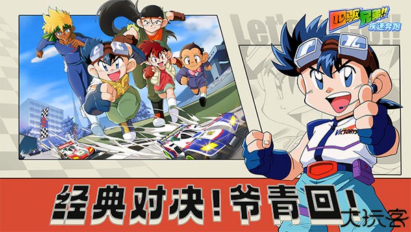 四驱兄弟中文版