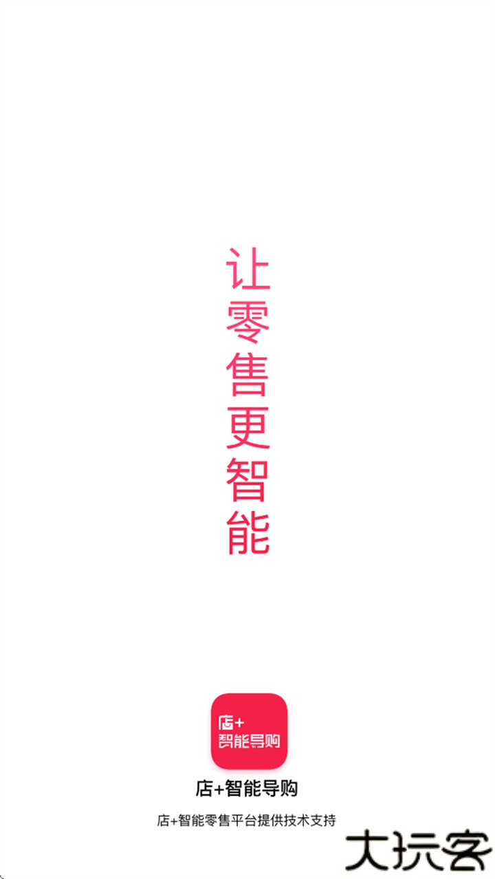 店家智能导购安卓版