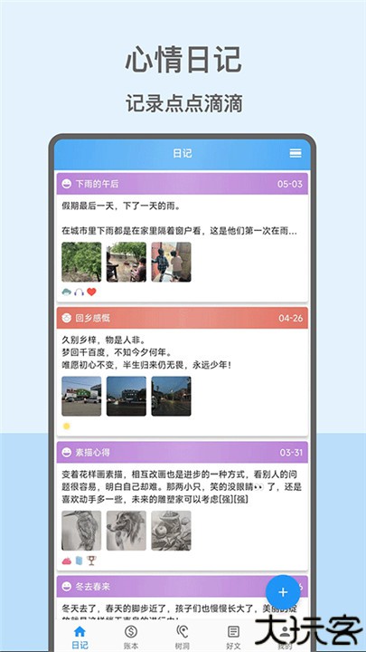 心情日记本手机版