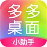 多多桌面小助手app