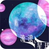 流浪小星球手机安卓版