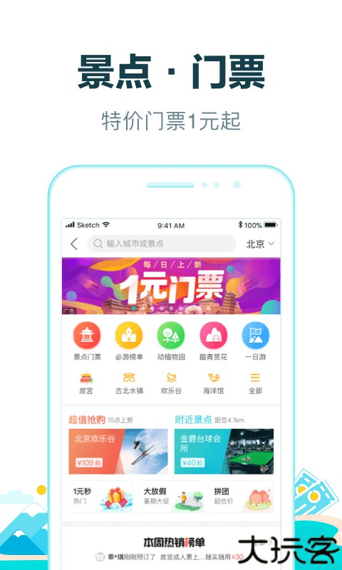 去哪儿旅行手机客户端