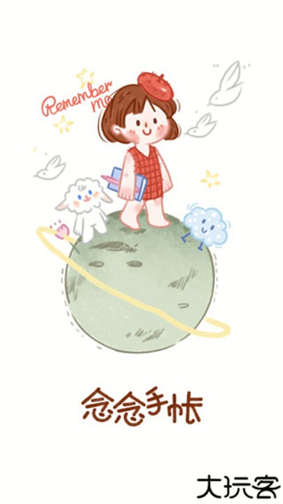 念念手帐安卓版