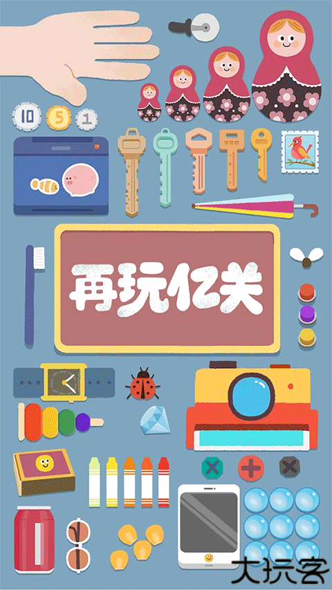 再玩亿关正式版