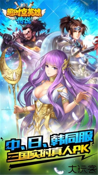超时空英雄传说手机版